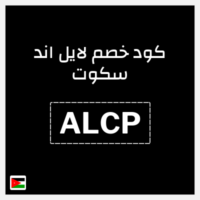 كود كوبون خصم لايل اند سكوت 15٪ خصم