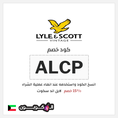 كود كوبون خصم لايل اند سكوت 15٪ خصم