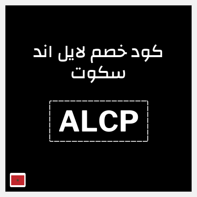 كود كوبون خصم لايل اند سكوت 15٪ خصم