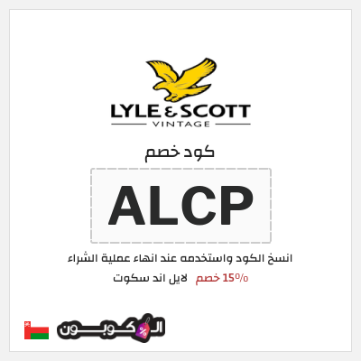 كود كوبون خصم لايل اند سكوت 15٪ خصم