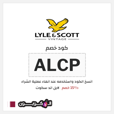 كود كوبون خصم لايل اند سكوت 15٪ خصم