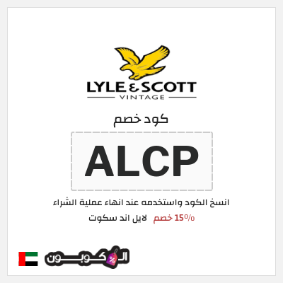 نصيحة لايل اند سكوت