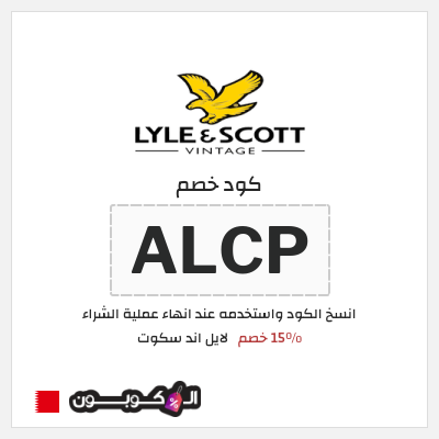نصيحة لايل اند سكوت