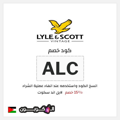 كود كوبون خصم لايل اند سكوت 15٪ خصم