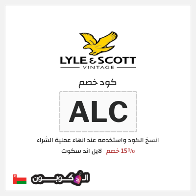 كود كوبون خصم لايل اند سكوت 15٪ خصم