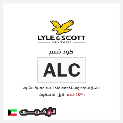 كوبون خصم لايل اند سكوت (ALC) 15٪ خصم