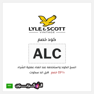 كوبون خصم لايل اند سكوت (ALC) 15٪ خصم