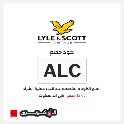 كوبون خصم لايل اند سكوت (ALC) 15٪ خصم