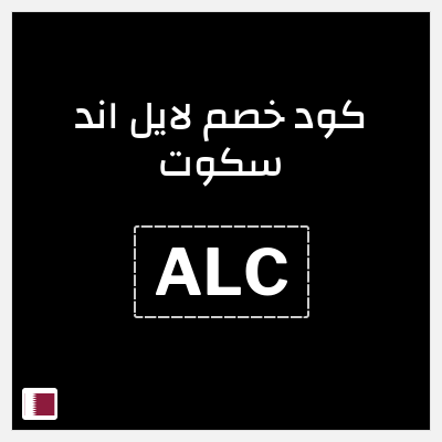 كوبون خصم لايل اند سكوت (ALC) 15٪ خصم