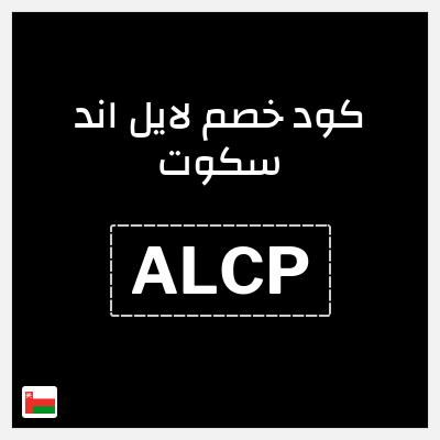 كوبون خصم لايل اند سكوت (ALCP) 15٪ خصم