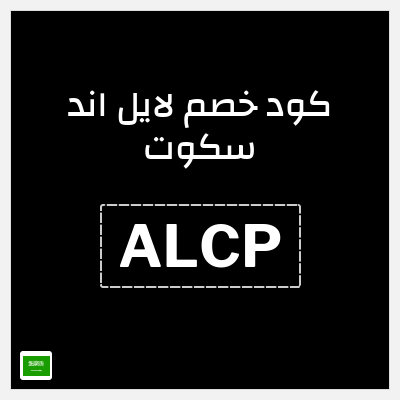 كوبون خصم لايل اند سكوت (ALCP) 15٪ خصم