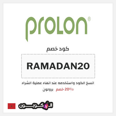 كود كوبون خصم برولون 20٪ خصم