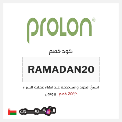 كود كوبون خصم برولون 20٪ خصم