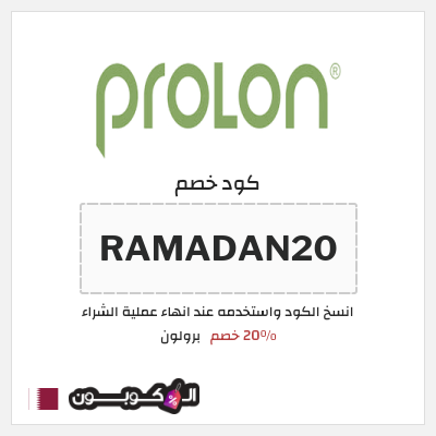 كود كوبون خصم برولون 20٪ خصم