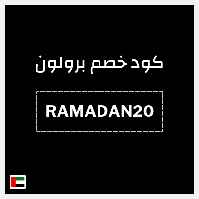 نصيحة برولون