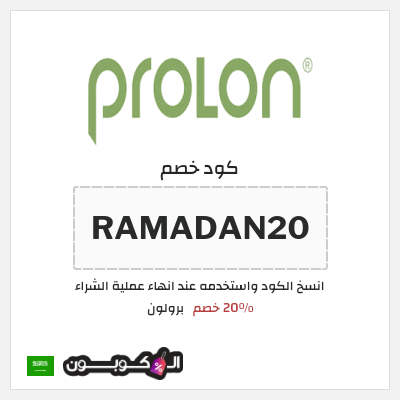 نصيحة برولون