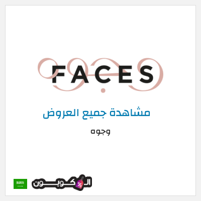 كود كوبون خصم وجوه كوبون خصم حصري 10%