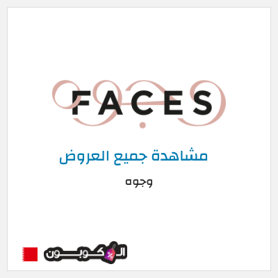 كود كوبون خصم وجوه عروض واكواد خصم تصل إلى 70%