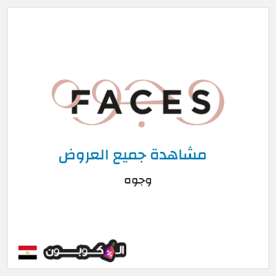 كود كوبون خصم وجوه عروض واكواد خصم تصل إلى 70%