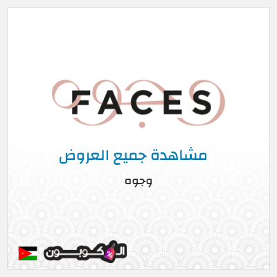 كود كوبون خصم وجوه عروض واكواد خصم تصل إلى 70%