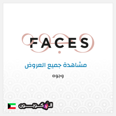 كود كوبون خصم وجوه عروض واكواد خصم تصل إلى 70%