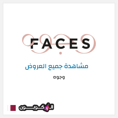 كود كوبون خصم وجوه عروض واكواد خصم تصل إلى 70%