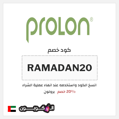 كوبون خصم برولون (RAMADAN20) 20٪ خصم