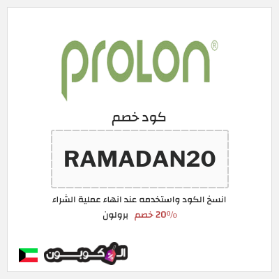كوبون خصم برولون (RAMADAN20) 20٪ خصم