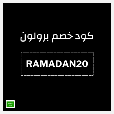 كوبون خصم برولون (RAMADAN20) 20٪ خصم