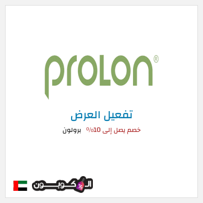 عرض خاص برولون خصم يصل إلى 10٪