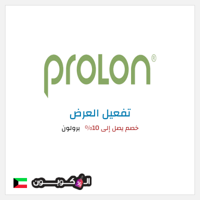 عرض خاص برولون خصم يصل إلى 10٪