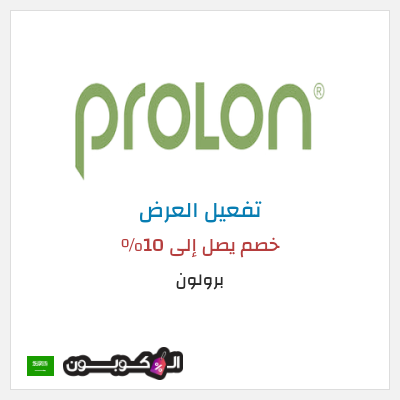 عرض خاص برولون خصم يصل إلى 10٪