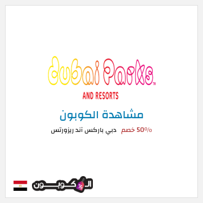 كوبون خصم دبي باركس آند ريزورتس 50٪ خصم