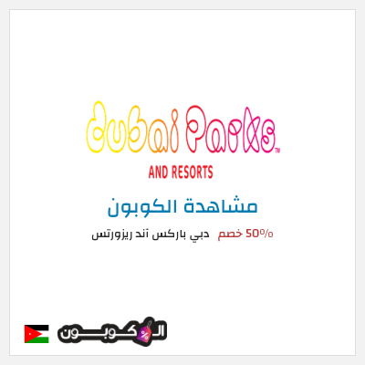 كوبون خصم دبي باركس آند ريزورتس 50٪ خصم