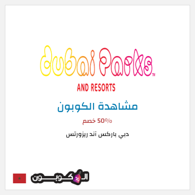 كوبون خصم دبي باركس آند ريزورتس 50٪ خصم