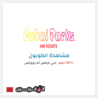 كوبون خصم دبي باركس آند ريزورتس 50٪ خصم