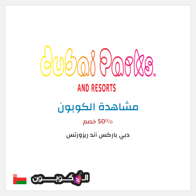 كوبون خصم دبي باركس آند ريزورتس 50٪ خصم