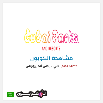 كوبون خصم دبي باركس آند ريزورتس 50٪ خصم