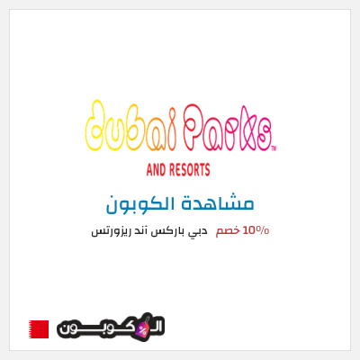 كوبون خصم دبي باركس آند ريزورتس 10٪ خصم