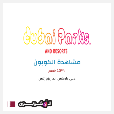 كوبون خصم دبي باركس آند ريزورتس 10٪ خصم