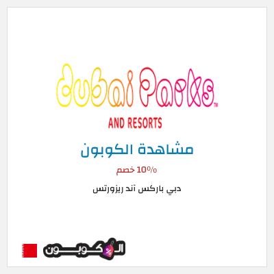 كوبون خصم دبي باركس آند ريزورتس 10٪ خصم
