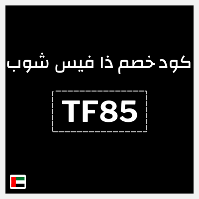 كود كوبون خصم ذا فيس شوب 15٪ خصم