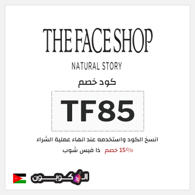 كود كوبون خصم ذا فيس شوب 15٪ خصم