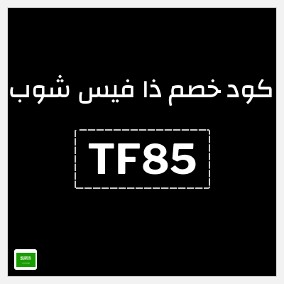 كوبون خصم ذا فيس شوب (TF85) 15٪ خصم