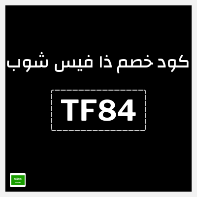 كوبون خصم ذا فيس شوب (TF84) خصم يصل إلى 50% + خصم إضافي 15%
