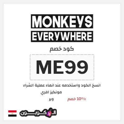 كود كوبون خصم مونكيز افري وير 10٪ خصم
