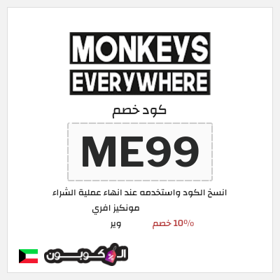 كود كوبون خصم مونكيز افري وير 10٪ خصم