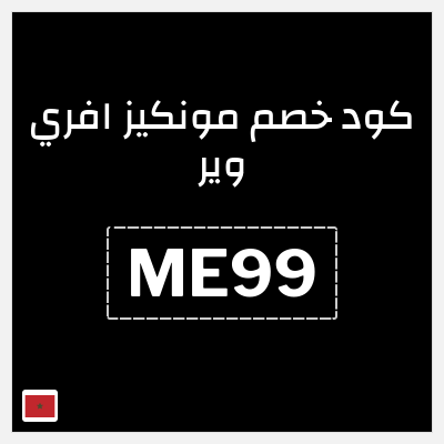 كود كوبون خصم مونكيز افري وير 10٪ خصم