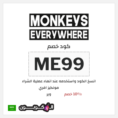 نصيحة مونكيز افري وير