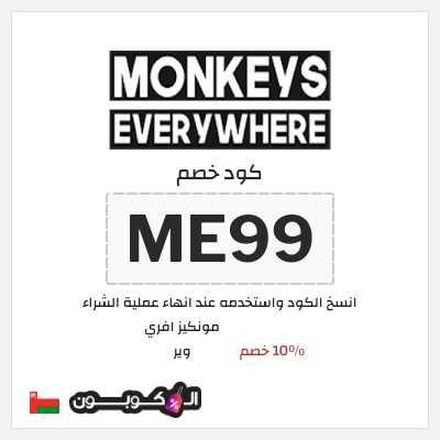 كود كوبون خصم مونكيز افري وير 10٪ خصم